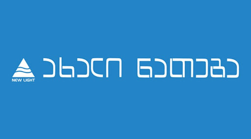 ახალი ნათება